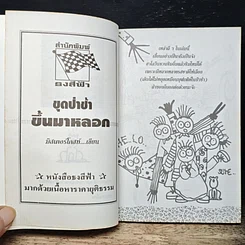 หนังสือ ขุดป่าช้าขึ้นมาหลอก รูปที่ 6