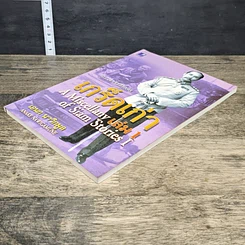 หนังสือ เจาะลึกบันทึกอดีต เกร็ดเก่า รูปที่ 3