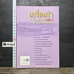 หนังสือ เจาะลึกบันทึกอดีต เกร็ดเก่า รูปที่ 5