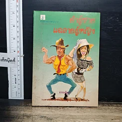 หนังสือ ยำผู้ชาย แฉลายผู้หญิง