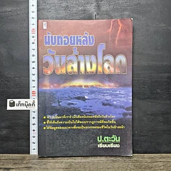 หนังสือ นับถอยหลัง วันล้างโลก