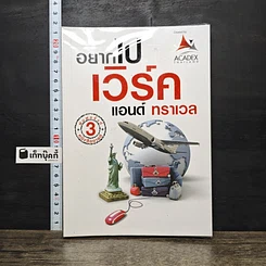 หนังสือ อยากไปเวิร์ค แอนด์ ทราเวล