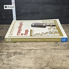 หนังสือ การพูดเพื่อธุรกิจและกิจธุระ (ฉบับปรับปรุง) รูปที่ 2