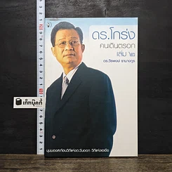 หนังสือ ดร.โกร่ง คนเดินตรอก เล่ม 2