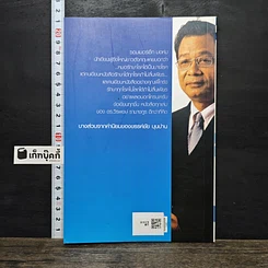หนังสือ ดร.โกร่ง คนเดินตรอก เล่ม 2 รูปที่ 5