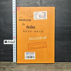 หนังสือ จากหมอประเวศถึงทักษิณ 2544-2549