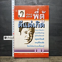 หนังสือ พี่ตู้ ดีแต่เกิด