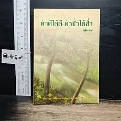 หนังสือ ทำดีได้ดี-ทำชั่วได้ชั่ว เล่ม 7