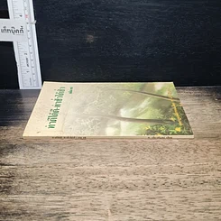 หนังสือ ทำดีได้ดี-ทำชั่วได้ชั่ว รูปที่ 3