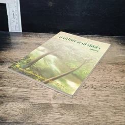 หนังสือ ทำดีได้ดี-ทำชั่วได้ชั่ว รูปที่ 4