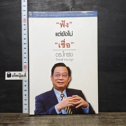 หนังสือ ฟังแต่ยังไม่เชื่อ