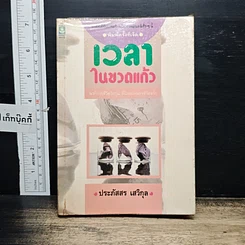 หนังสือ เวลาในขวดแก้ว