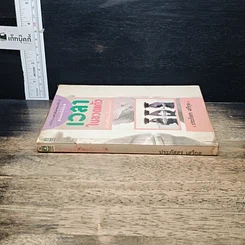 หนังสือ เวลาในขวดแก้ว รูปที่ 3