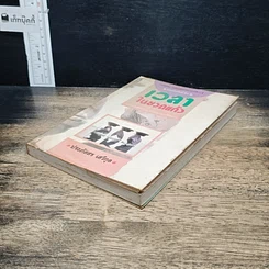 หนังสือ เวลาในขวดแก้ว รูปที่ 4