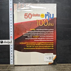 หนังสือ 50 ข้อคิด พิชิตหุ้น 100 ล้าน รูปที่ 5