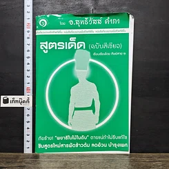 หนังสือ สูตรเด็ด (ฉบับสีเขียว)