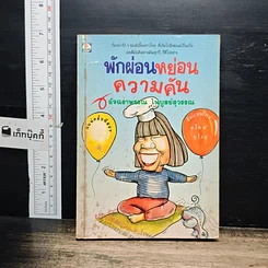 หนังสือ พักผ่อนหย่อนความคัน
