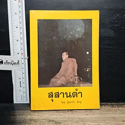 หนังสือ สุสานดำ