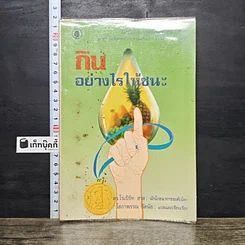 หนังสือ กินอย่างไรให้ชนะ