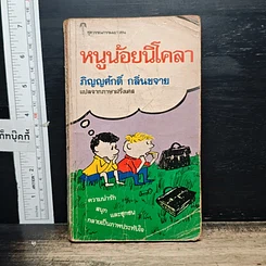 หนังสือ หนูน้อยนิโคลา