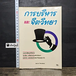 หนังสือ การบริหารและจิตวิทยา