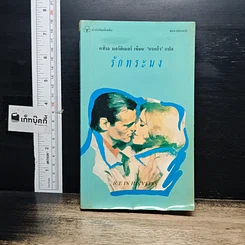 หนังสือ รักทระนง