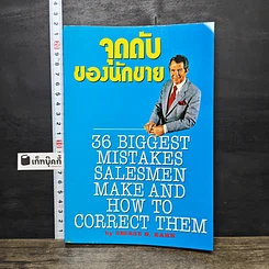 หนังสือ จุดดับของนักขาย