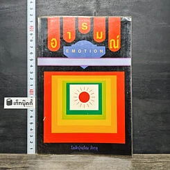 หนังสือ อารมณ์