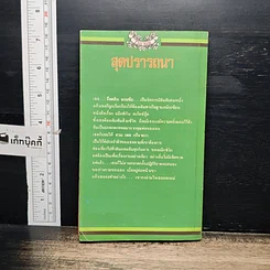 หนังสือ นิยายโรมานซ์ สุดปรารถนา รูปที่ 2
