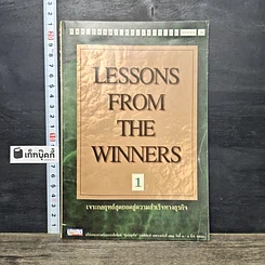หนังสือ Lessons From The Winners 1 เจาะกลยุทธ์สุดยอดสู่ความสำเร็จทางธุรกิจ
