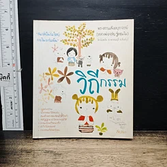 หนังสือ วิถีกรรม