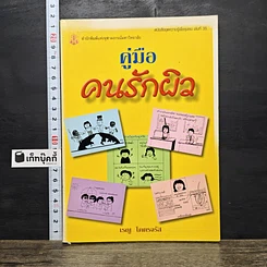 หนังสือ คู่มือคนรักผิว