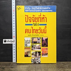 หนังสือ ปัจจัยที่ห้าของคนไทยวันนี้