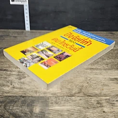 หนังสือ ปัจจัยที่ห้าของคนไทยวันนี้ รูปที่ 3