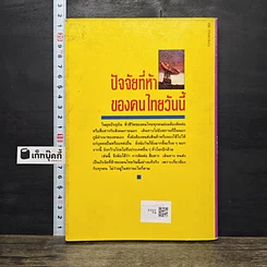 หนังสือ ปัจจัยที่ห้าของคนไทยวันนี้ รูปที่ 5