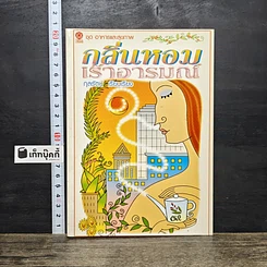 หนังสือ กลิ่นหอมเร้าอารมณ์