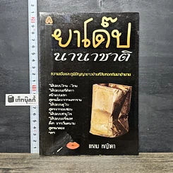หนังสือ ยาโด๊ปนานาชาติ