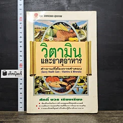 หนังสือ วิตามินและธาตุอาหาร คำถามที่ต้องการคำตอบ