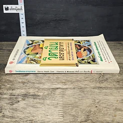 หนังสือ วิตามินและธาตุอาหาร คำถามที่ต้องการคำตอบ รูปที่ 2