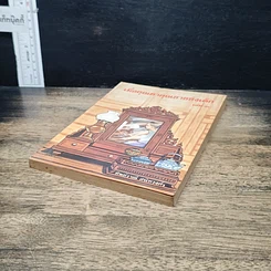 หนังสือ เมื่อคุณตาคุณยายยังเด็ก รูปที่ 4