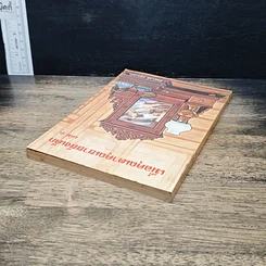 หนังสือ เมื่อคุณตาคุณยายยังเด็ก รูปที่ 5