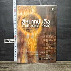 หนังสือ สีหนาทบันลือ