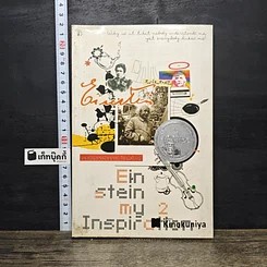 หนังสือ Einstein: My Inspiration : แรงบันดาลใจจากไอน์สไตน์ เล่ม 2