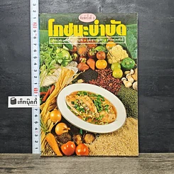 หนังสือ โภชนะบำบัด