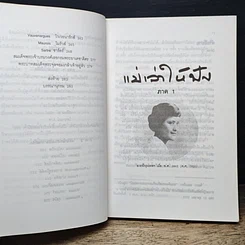 หนังสือ แม่เล่าให้ฟัง รูปที่ 9