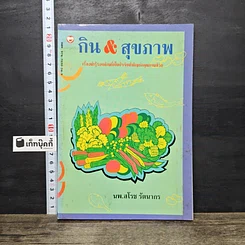 หนังสือ กิน & สุขภาพ