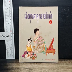หนังสือ เมื่อคุณตาคุณยายยังเด็ก เล่ม 1