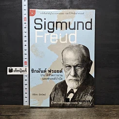 หนังสือ ซิกมันด์ ฟรอยด์ ประวัติชีวิตการงานและฟรอยด์บำบัด