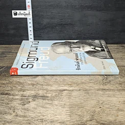 หนังสือ ซิกมันด์ ฟรอยด์ ประวัติชีวิตการงานและฟรอยด์บำบัด รูปที่ 2
