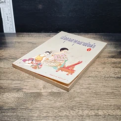 หนังสือ เมื่อคุณตาคุณยายยังเด็ก รูปที่ 4
